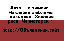 Авто GT и тюнинг - Наклейки,эмблемы,шильдики. Хакасия респ.,Черногорск г.